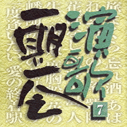 演歌一期一会 7 天童よしみ・石川さゆり・島津亜矢・八代亜紀