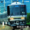 東海道本線 アーバンネットワーク223系(米原～神戸)