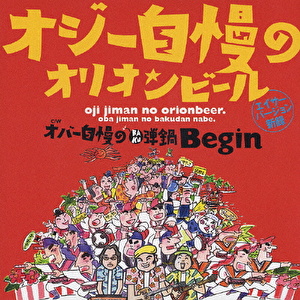 Begin オジー自慢のオリオンビール エイサー バージョン テイチクエンタテインメント オンラインショップ