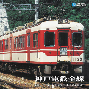 神戸電鉄全線