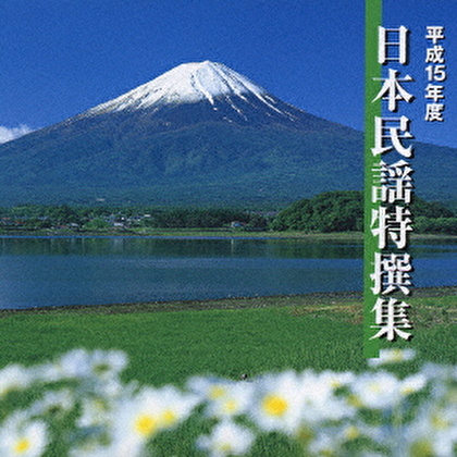 平成15年度 日本民謡特撰集