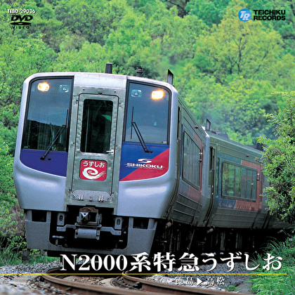 N2000系特急うずしお(徳島～高松)