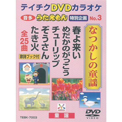 うたえもん 特別企画 No.3 なつかしの童謡(25曲入り)