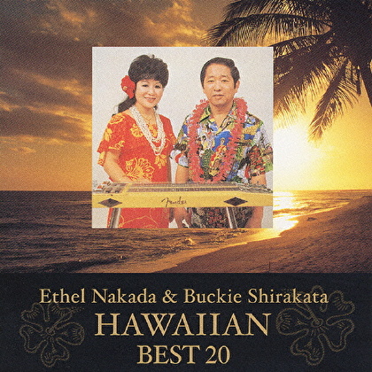 エセル中田・バッキー白片 ゴールデンコンビによる ハワイの歌ベスト20