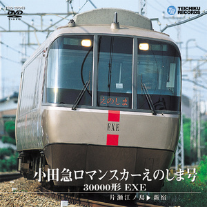 小田急ロマンスカーえのしま号 30000形 EXE(片瀬江ノ島～新宿)