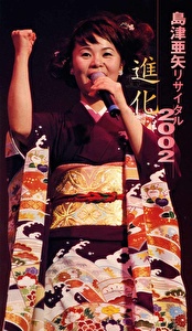 島津亜矢 リサイタル2002 進化