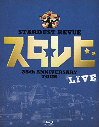 STARDUST REVUE 35th ANNIVERSARY TOUR スタ☆レビ