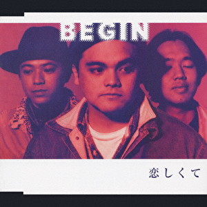 Begin 恋しくて テイチクエンタテインメント オンラインショップ