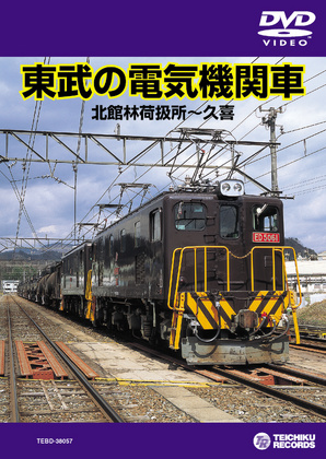 東武の電気機関車(北館林荷扱所～久喜)