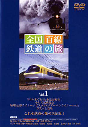 全国百線鉄道の旅 SLやまぐち号と山口線・リゾート特急で行く伊勢志摩