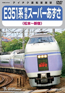 E351系 特急スーパーあずさ 松本～新宿