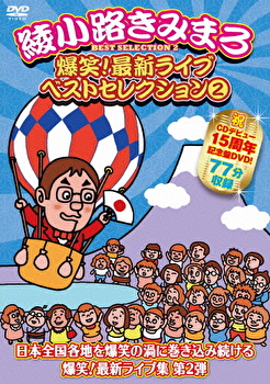 綾小路きみまろ 爆笑!最新ライブ ベストセレクション 2 テイチク