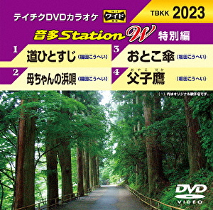 音多Station W(特別編)