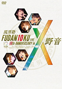 FUDAN10KU LIVE 10th ANNIVERSARY in 野音