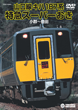 (鉄道) キハ187系特急スーパーおき(小郡～益田) テイチク 