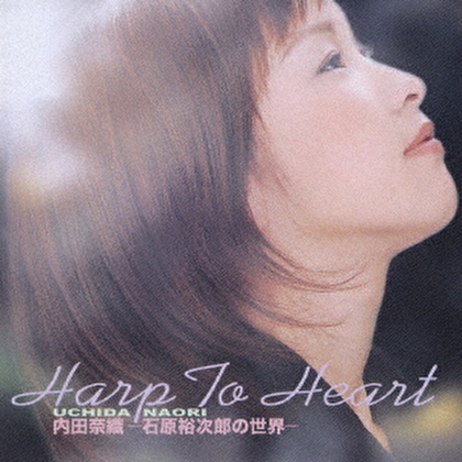 Harp To Heart 内田奈織 -石原裕次郎の世界-