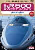 山陽新幹線 JR500 WEST JAPAN 新大阪～博多