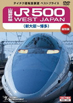 (鉄道) 山陽新幹線 JR500 WEST JAPAN 新大阪～博多 テイチク ...