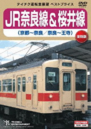JR奈良線&桜井線 京都～奈良 奈良～王寺