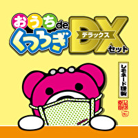 おうちdeくつろぎDXセット | 1