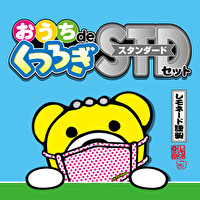 おうちdeくつろぎSTDセット | 1