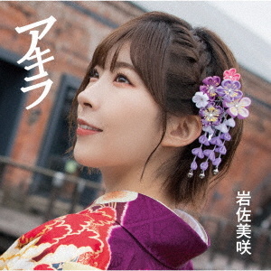 岩佐美咲 アキラ クラウン徳間ミュージックショップ