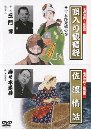 三門博[初代] 名作浪曲・絵芝居 唄入り観音経 吉五郎発端の巻/佐渡情話 ｜テイチクエンタテインメント オンラインショップ