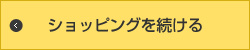 ショッピングを続ける